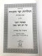 Toldos Yemei Hatorah Volume 1 - תולדות ימי התורה חלק א