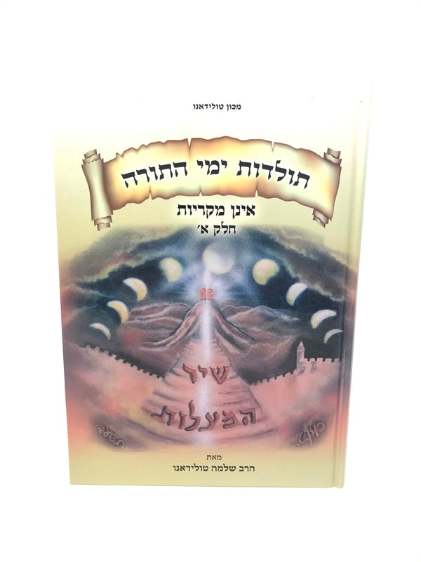 Toldos Yemei Hatorah Volume 1 - תולדות ימי התורה חלק א
