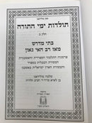 Toldos Yemei Hatorah Volume 2 - תולדות ימי התורה חלק ב