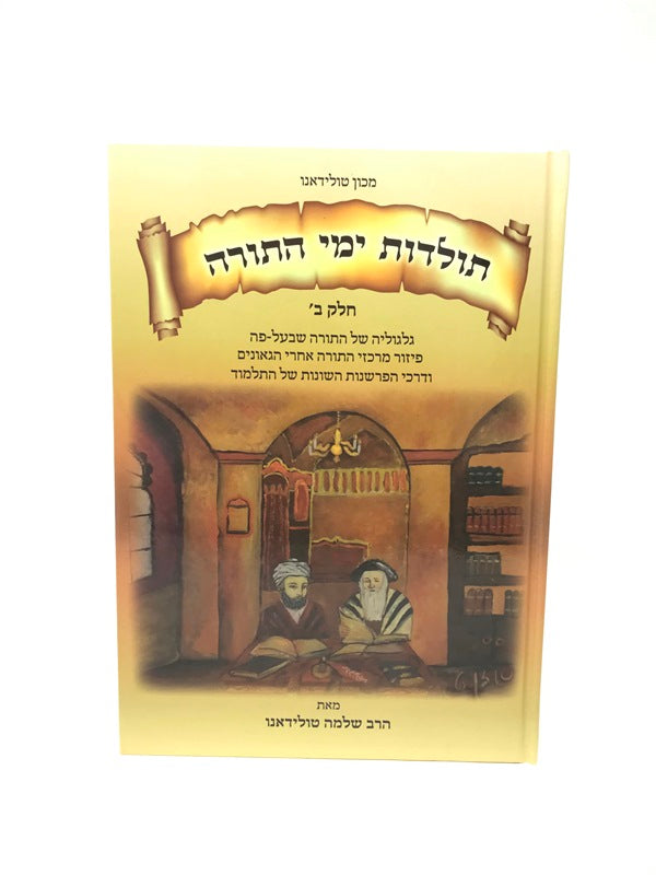 Toldos Yemei Hatorah Volume 2 - תולדות ימי התורה חלק ב