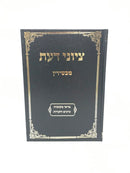 Tziyunei Daas Machshirin - ציוני דעת מכשירין