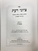 Tziyunei Daas Machshirin - ציוני דעת מכשירין