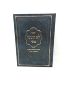 Lo Sasu Iti - לא תעשו אתי