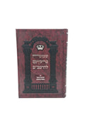 Shemona Perakim Leharambam Im Biurim Veiyunim - שמונה פרקים להרמב"ם עם הקדמות ביאור ביאורים ועיונים