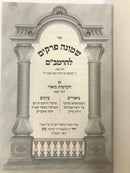 Shemona Perakim Leharambam Im Biurim Veiyunim - שמונה פרקים להרמב"ם עם הקדמות ביאור ביאורים ועיונים