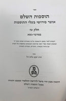 Tosfos Hashalem V.16 Bamidbar Naso - תוספות השלם ט"ז במדבר נשא