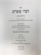 Divrei Sofrim Birchas Hanenin Birchas Hamazon 2 Volume Set - דברי סופרים הלכות ברכות הנהנין וברכת המזון 2 כרכים