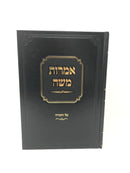 Imros Moshe Al Hatorah - אמרות משה על התורה