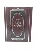 Shut Birchas Elazar - שו"ת ברכת אלעזר