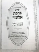 Shut Birchas Elazar - שו"ת ברכת אלעזר