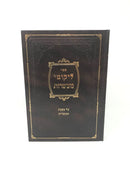 Likutei Maasros - ליקוטי מעשרות על מסכת מעשרות