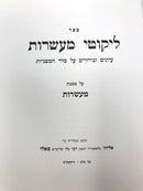 Likutei Maasros - ליקוטי מעשרות על מסכת מעשרות