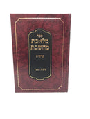 Meleches Machsheves Berachos - מלאכת מחשבת ברכות