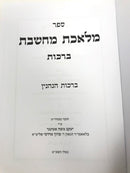Meleches Machsheves Berachos - מלאכת מחשבת ברכות