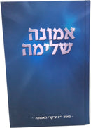 Emunah Shleimah - אמונה שלימה