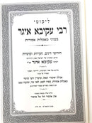 Likutei Rebi Akiva Eiger Maachalos Asuros - ליקוטי רבי עקיבא איגר מאכלות אסורות