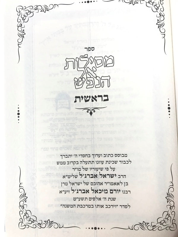 Mesilos El Hanefesh Torah 5 Volume Set - מסילות אל הנפש על התורה 5 כרכים