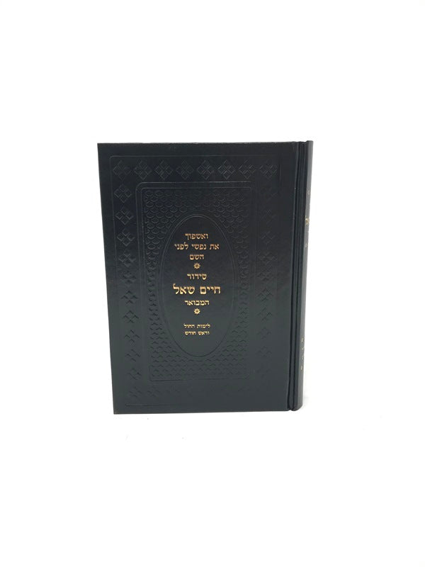 Siddur Chaim Shoal Chol - סידור חיים שאל המבואר לימות החול