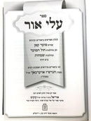 Alei Ohr Kovetz Meforshim Moed Kattan - עלי אור קובץ מפרשים וביאורים עמ"ס מועד קטן