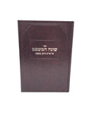 Shoneh Hamishpat Al Shulchan Aruch Choshen Mishpat Simin 171 - 427 - שונה המשפט על שו"ע חושן משפט