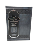 Sefer Hamektzoah Biurim Vehearos Shulchan Aruch Choshen Mishpat Simin 133 - 175 - ספר המקצוע על שו"ע חושן משפט קלג - קעה