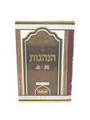 Hanahagos Anshei Kodesh Ayin Tovah - הנהגות אנשי קודש עין טובה