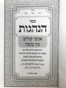 Hanahagos Anshei Kodesh Ayin Tovah - הנהגות אנשי קודש עין טובה