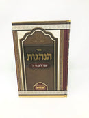 Hanhagos Eved Leovdei Hashem - הנהגות עבד לעבדי ה