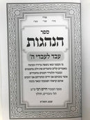Hanhagos Eved Leovdei Hashem - הנהגות עבד לעבדי ה