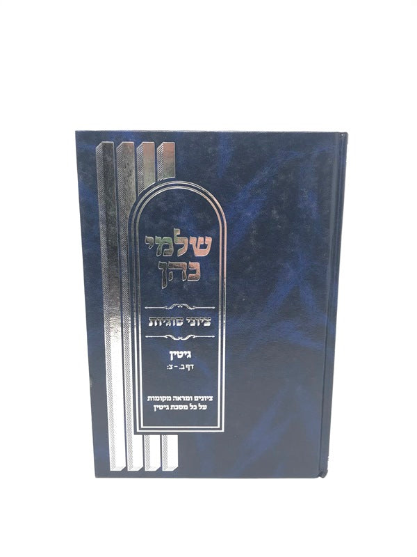 Shalmei Kohen Tziyunei Sugyos Gittin - שלמי כהן ציוני סוגיות גיטין דף ב. - צ: