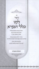 Kitzur Leket Klalei Hagemara - קיצור לקט כללי הגמרא