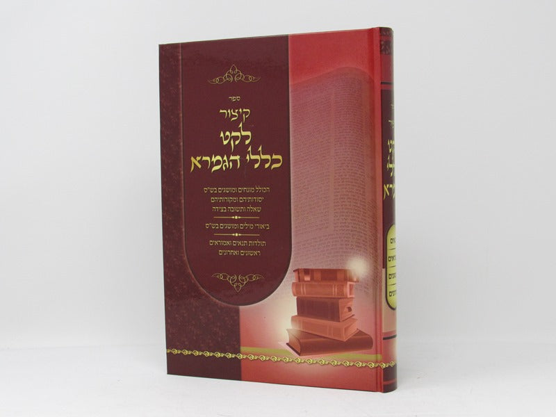 Kitzur Leket Klalei Hagemara - קיצור לקט כללי הגמרא