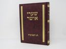 Shaarei Osher Chag Hashevuos - שערי אושר חג השבועות