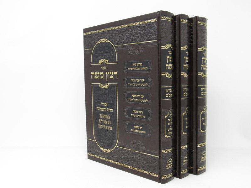 Retzon Moshe Rambam 3 Volume Set - רצון משה על תורת הרמב"ם 3 כרכים