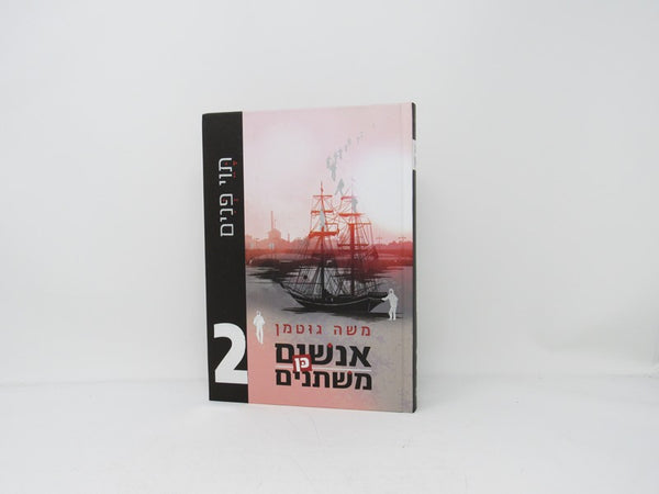 Anashim Kein Mishtanim Volume 2 - תוי פנים אנשים כן משתנים 2