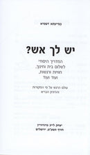 Yesh Lecha Aish? S/C - יש לך אש?