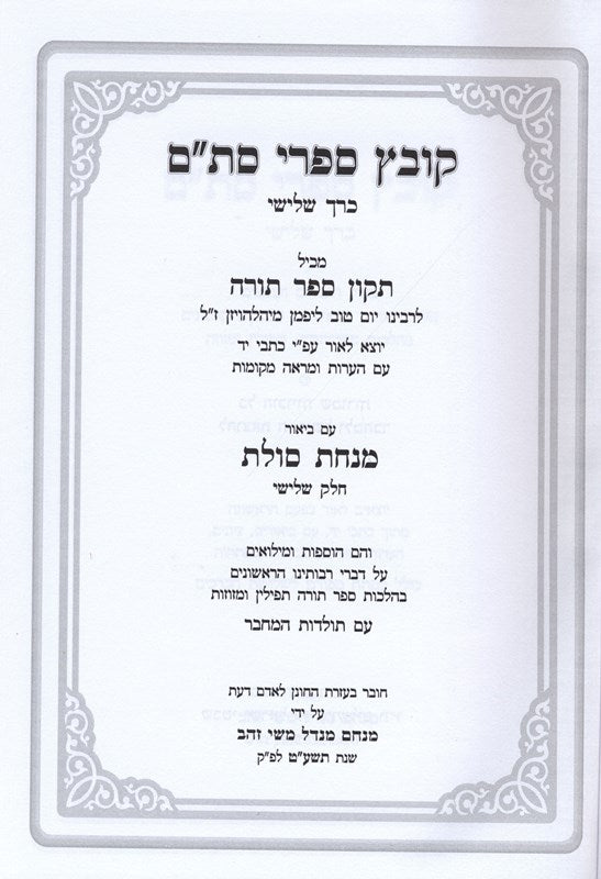 Kovetz Sifrei Stam Volume 3 - קובץ ספרי סת"ם חלק שלישי