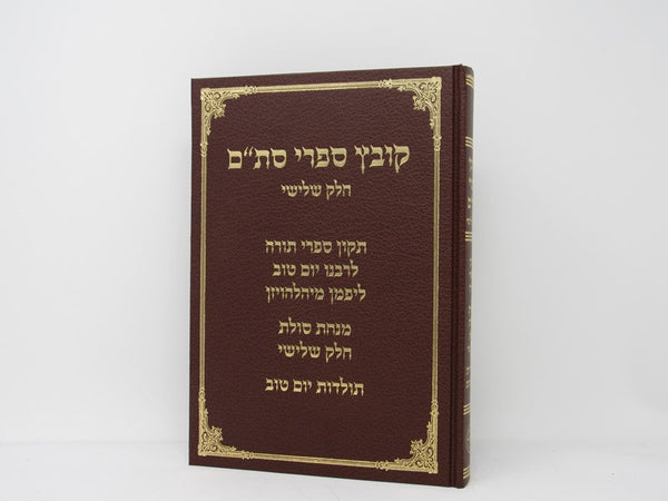 Kovetz Sifrei Stam Volume 3 - קובץ ספרי סת"ם חלק שלישי