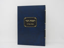 Reishis Hanezer Bechoros Kuk - ראשית הנזר מסכת בכורות