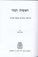 Reishis Hanezer Bechoros Kuk - ראשית הנזר מסכת בכורות
