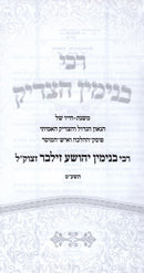 Rebbi Binyomin Hatzaddik R' Binyomin Yehoshua Zilber - רבי בנימין הצדיק