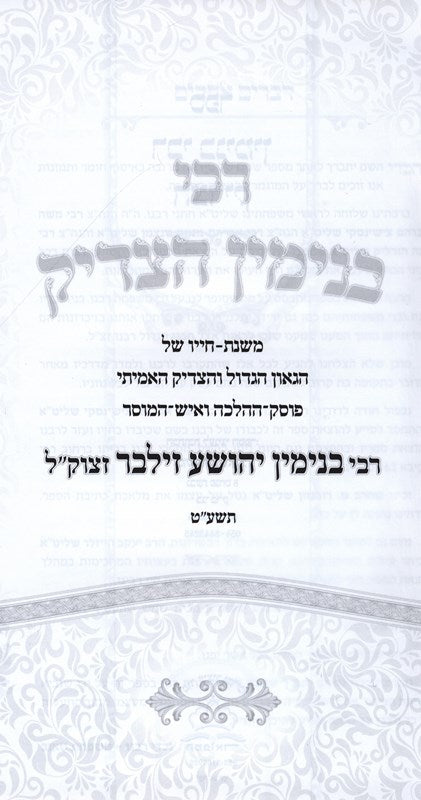 Rebbi Binyomin Hatzaddik R' Binyomin Yehoshua Zilber - רבי בנימין הצדיק