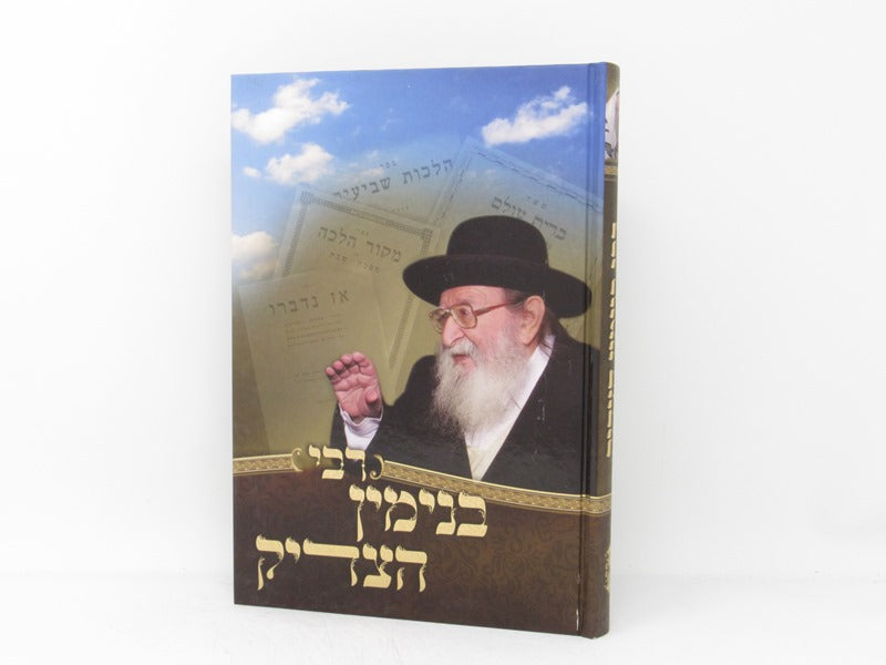 Rebbi Binyomin Hatzaddik R' Binyomin Yehoshua Zilber - רבי בנימין הצדיק
