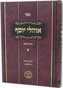 Ohalei Yosef Choshen Mishpat Volume 1 - אוהלי יוסף חושן משפט א