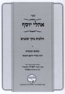 Ohalei Yosef Choshen Mishpat Volume 1 - אוהלי יוסף חושן משפט א