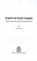 Beikvos Hazemanim Vehamoadim - בעקבות המועדים והזמנים
