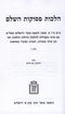 Halachos Pesukos Hashalem Volume 4 - הלכות פסוקות השלם חלק ד