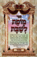 Mofes Leshabbos - מופת לשבת