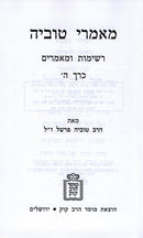 Maamarei Tuvia Volume 5 - מאמרי טוביה חלק ה