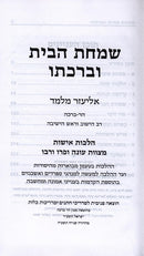 Simchas Habayis Ubirchaso - שמחת הבית וברכתו